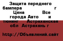 Защита переднего бампера Renault Daster/2011г. › Цена ­ 6 500 - Все города Авто » GT и тюнинг   . Астраханская обл.,Астрахань г.